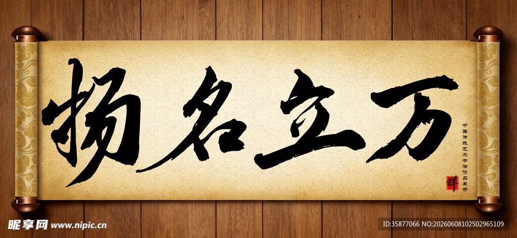 扬名立万中国传统艺术书法毛笔字