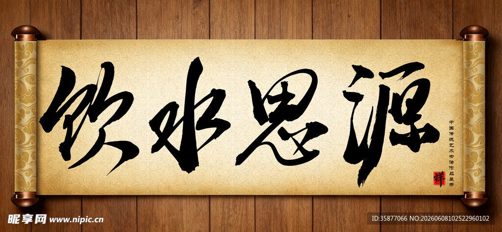饮水思源中国传统艺术书法毛笔字