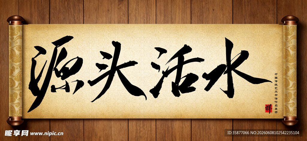 源头活水中国传统艺术书法毛笔字