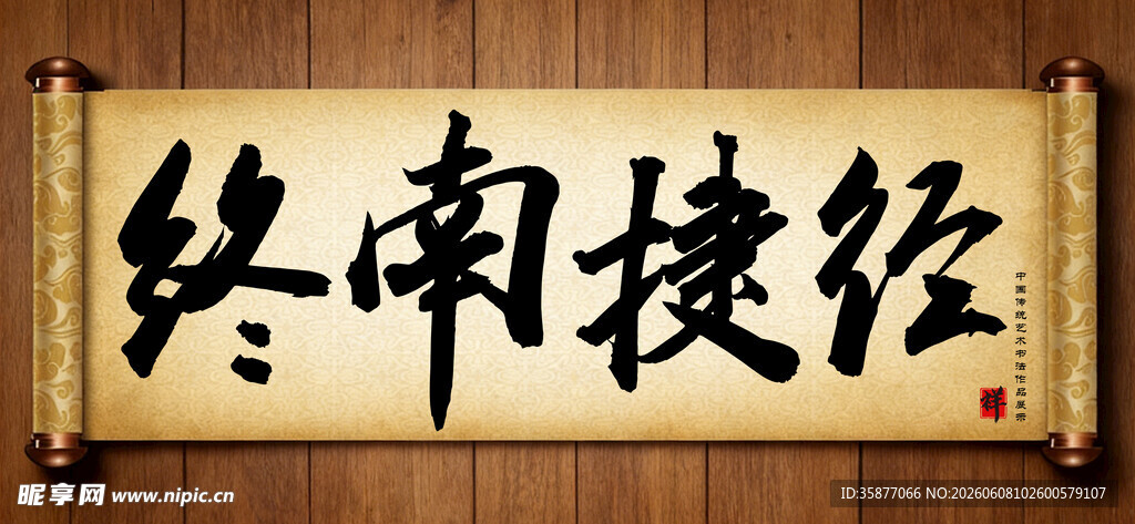 终南捷径中国传统艺术书法毛笔字