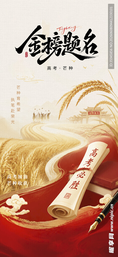 高考芒种中式红金海报