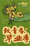 致青春毕业季插画创意海报背景