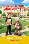 养老金融防范海报