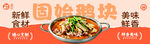 固始鹅块美食横幅
