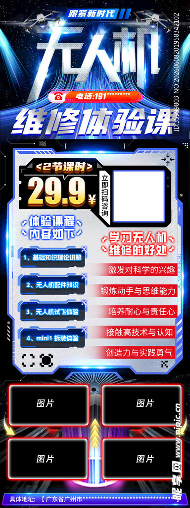 无人机课程促销海报