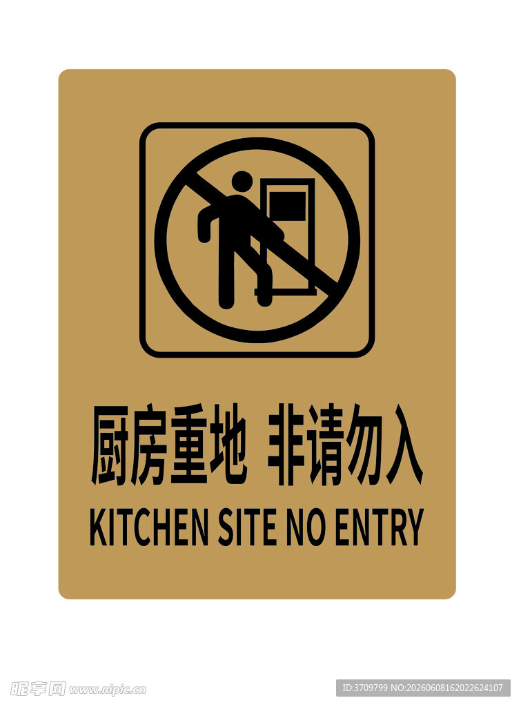 厨房重地禁止入内标识