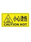 小心烫伤警示标志