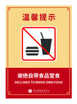 请勿自带食品温馨提示牌