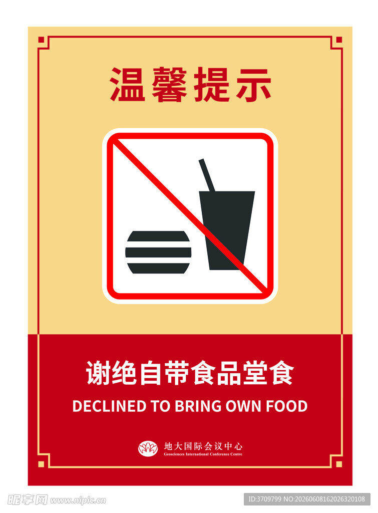 请勿自带食品温馨提示牌