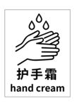 护手霜图示标识