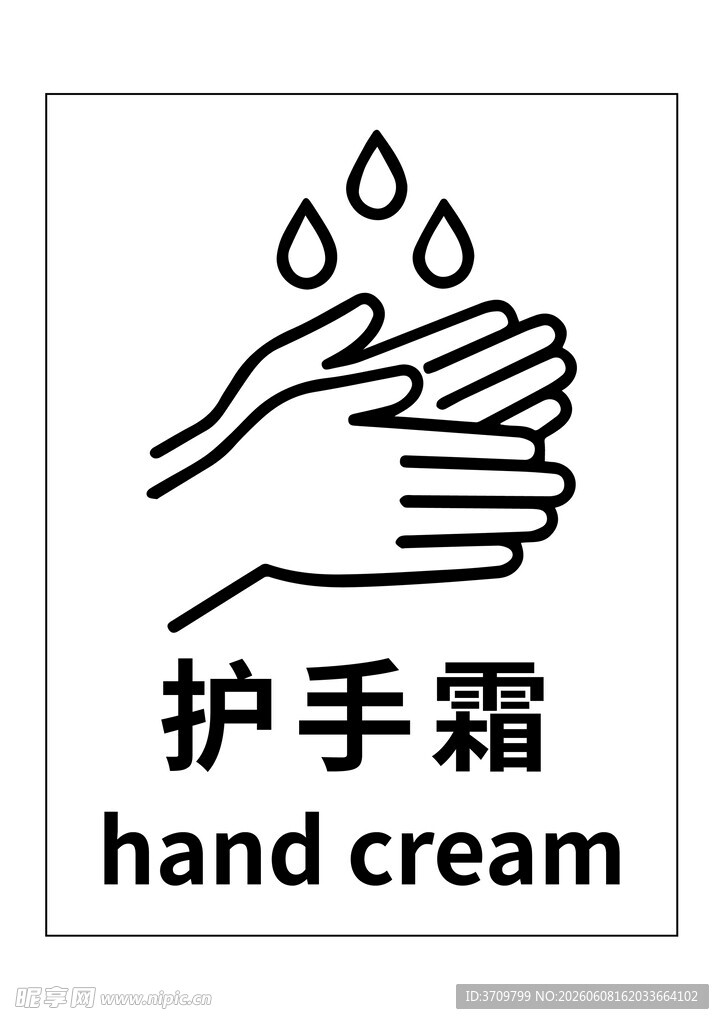 护手霜图示标识