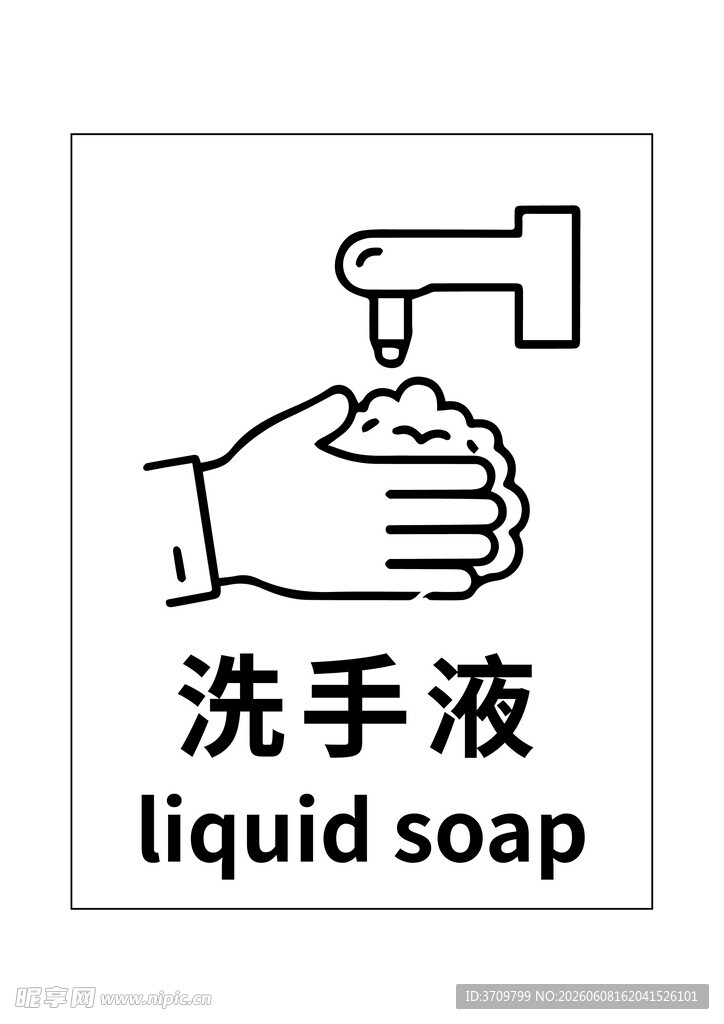 洗手液使用图示