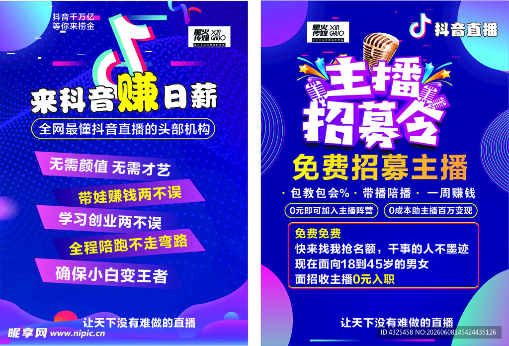 抖音招主播啦