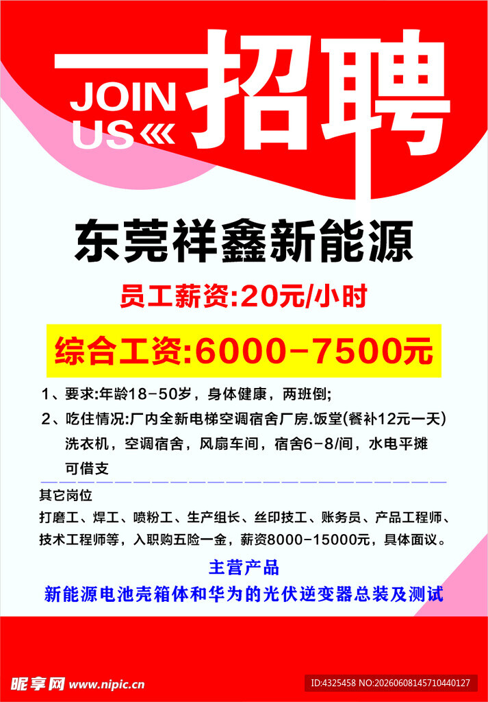 招聘海报
