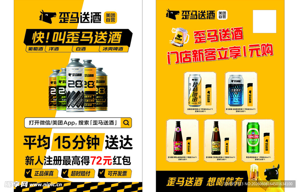 歪马送啤酒促销海报