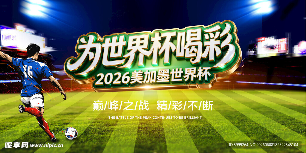 2026美加墨世界杯背景板