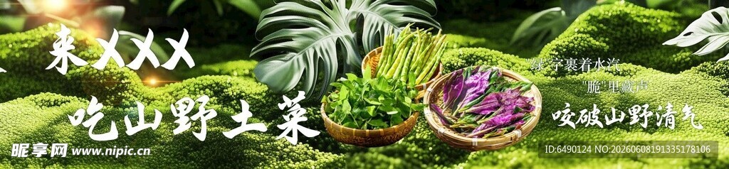 山野土菜