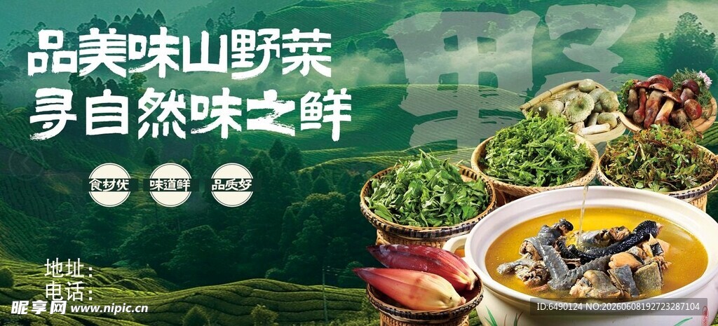品尝山野鲜 享自然之味