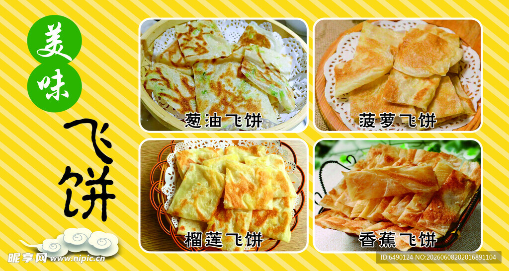 美味飞饼展示
