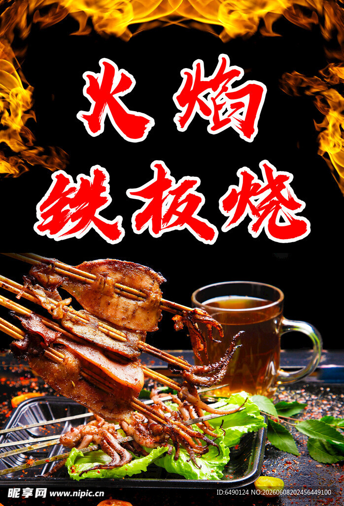 火辣铁板烧美食盛宴