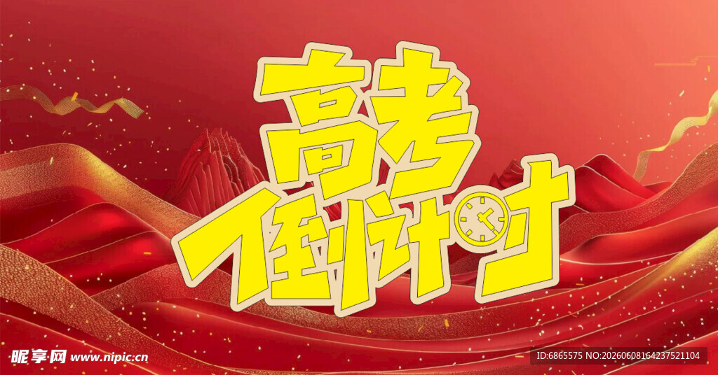 高考倒计时字体创意设计