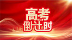高考倒计时创意设计