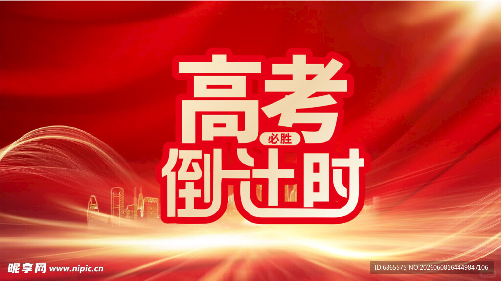 高考倒计时创意设计
