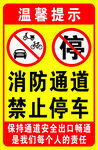 消防通道禁止停车 温馨提示 