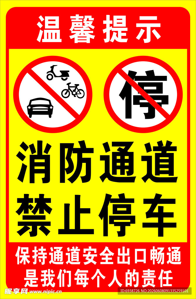 消防通道禁止停车 温馨提示 