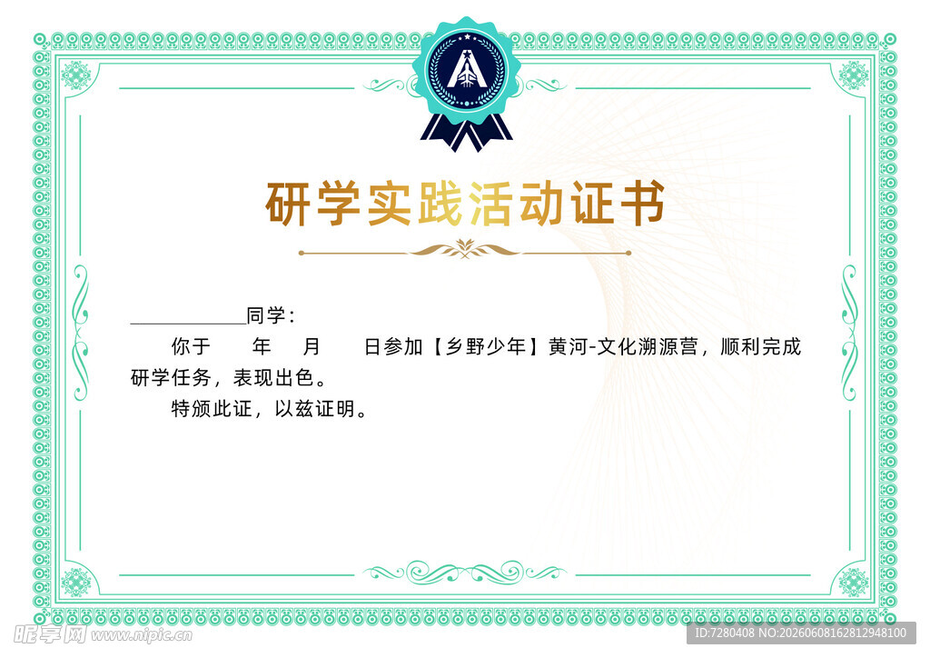 研学实践活动证书模板