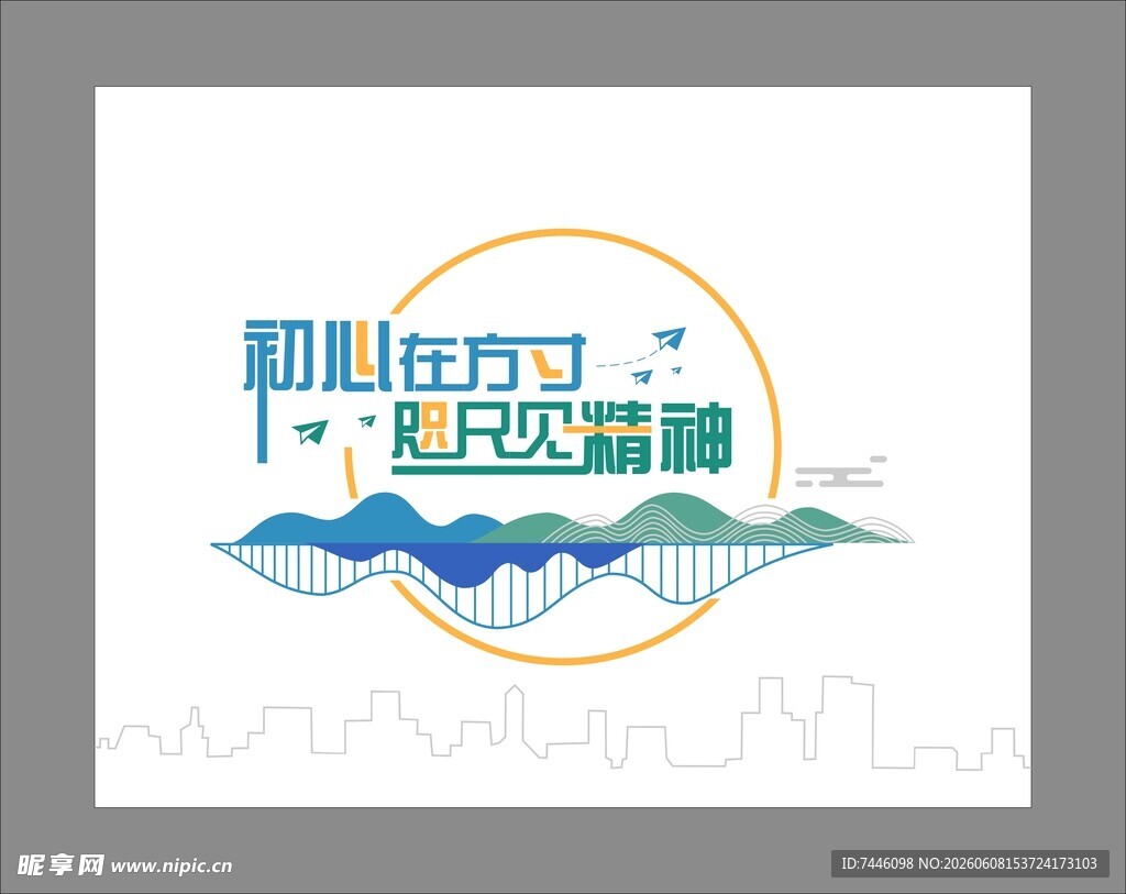初心在方寸咫尺见精神