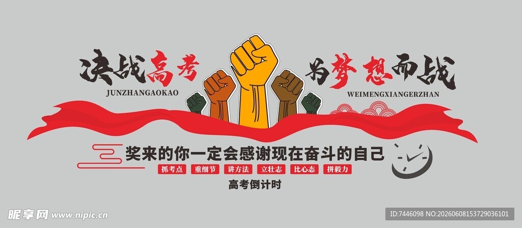 决战高考为梦想而战高考倒记时
