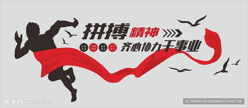拼博精神