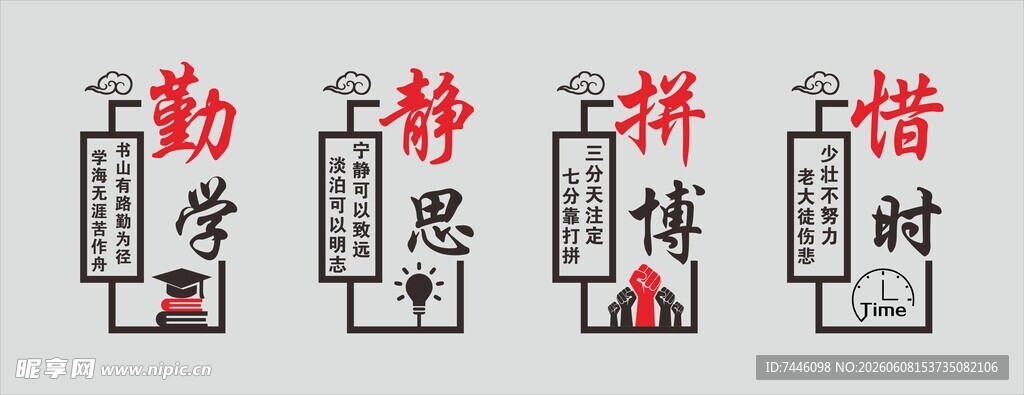 勤学静思拼博惜时励志文化墙