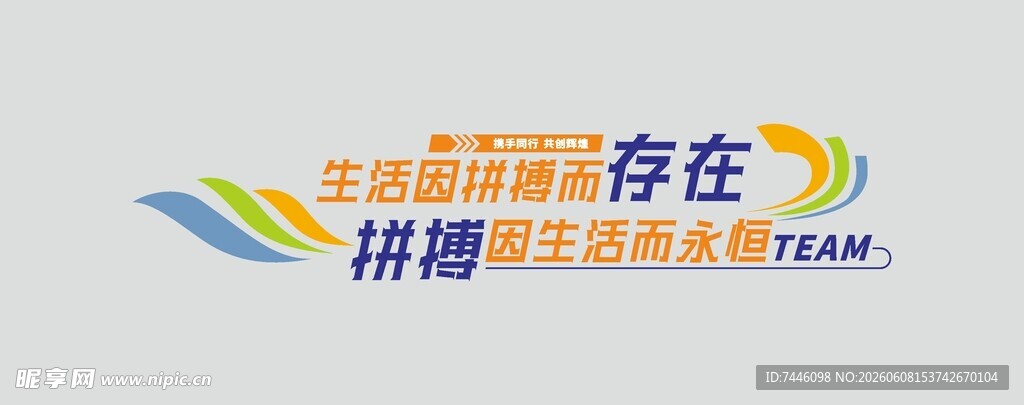生活因拼博而存在