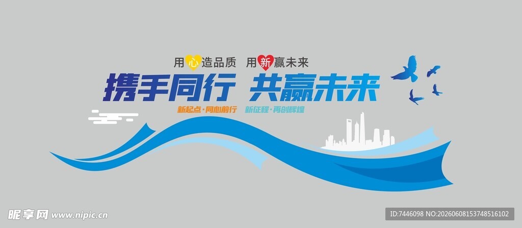 携手同行共赢未来办公室企业励志