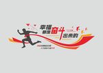 幸福都是奋斗出来的