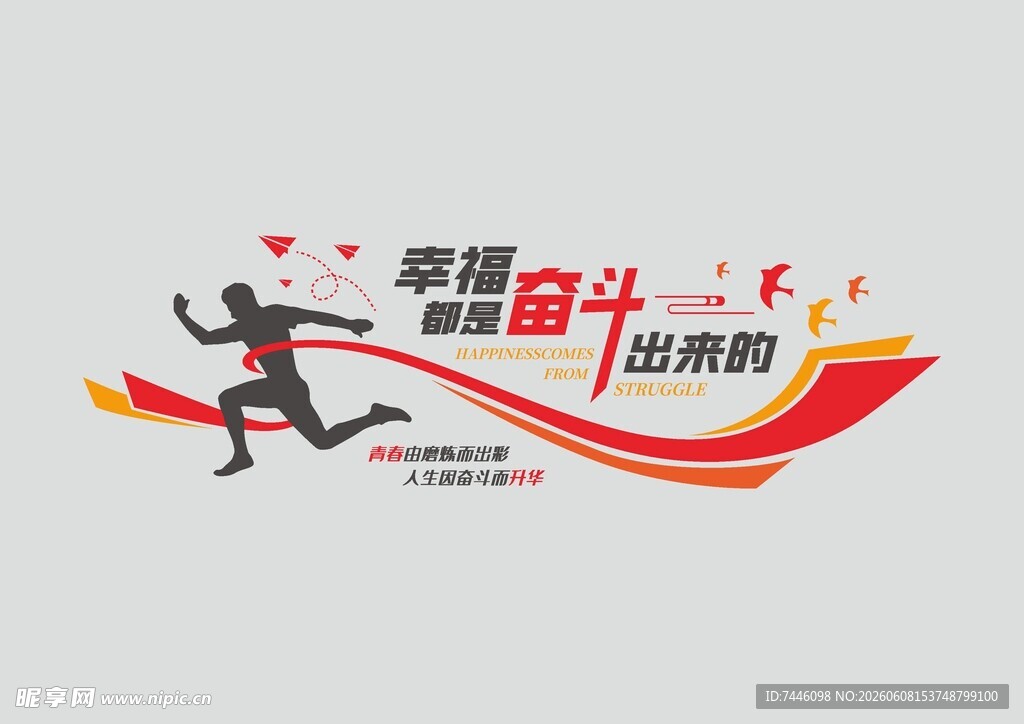 幸福都是奋斗出来的