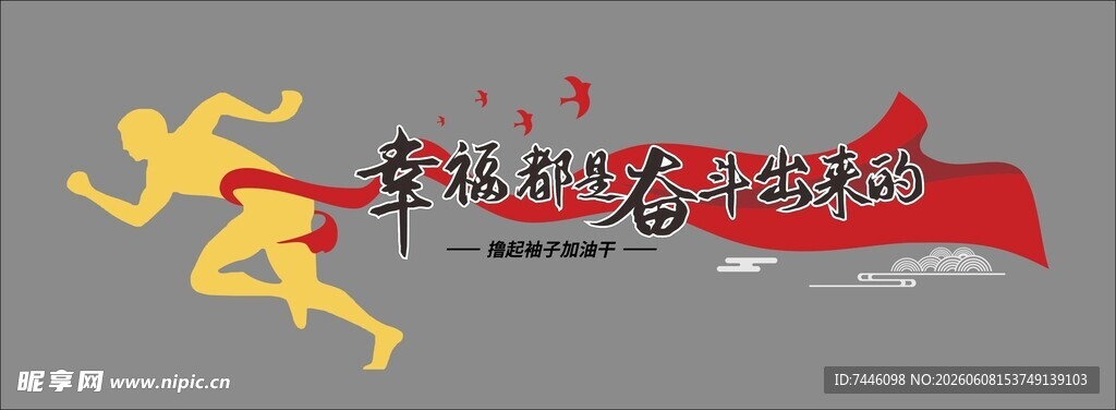 幸福都是奋斗出来的