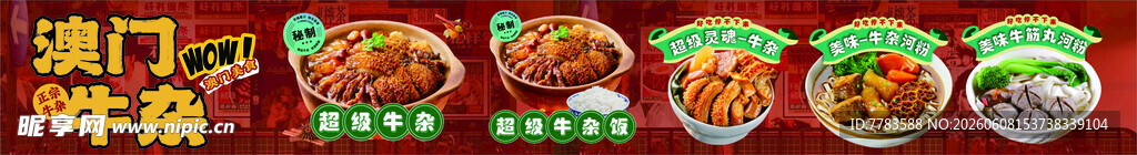 澳门牛杂
