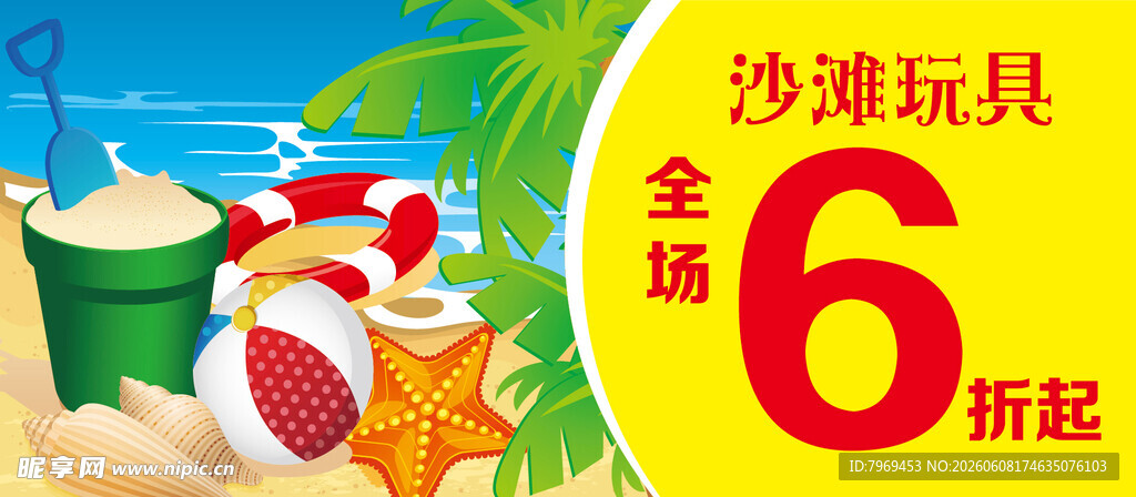 沙滩玩具6折