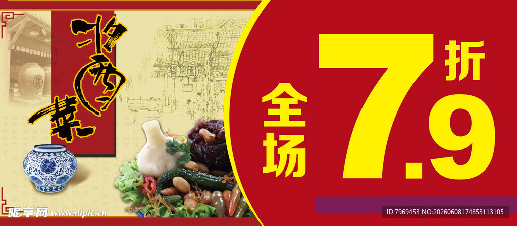 酱菜79折