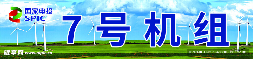 7号机组现场画面