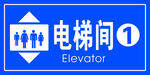 电梯间
