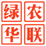 绿农华联方块字
