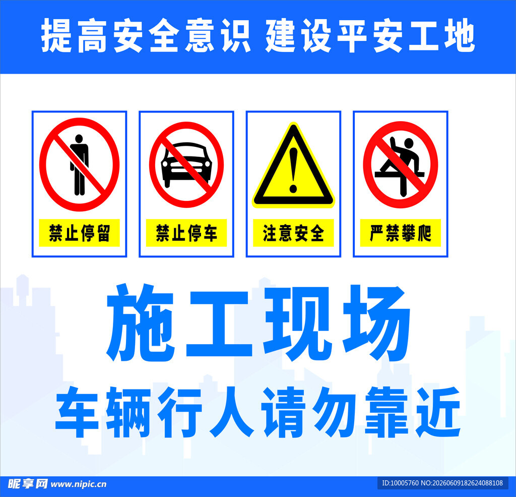 施工现场安全警示图