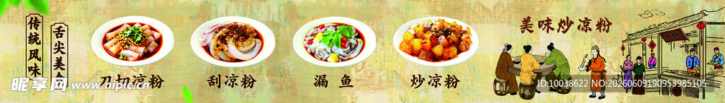 炒凉粉