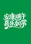 端午节艺术字