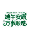 端午节艺术字标题