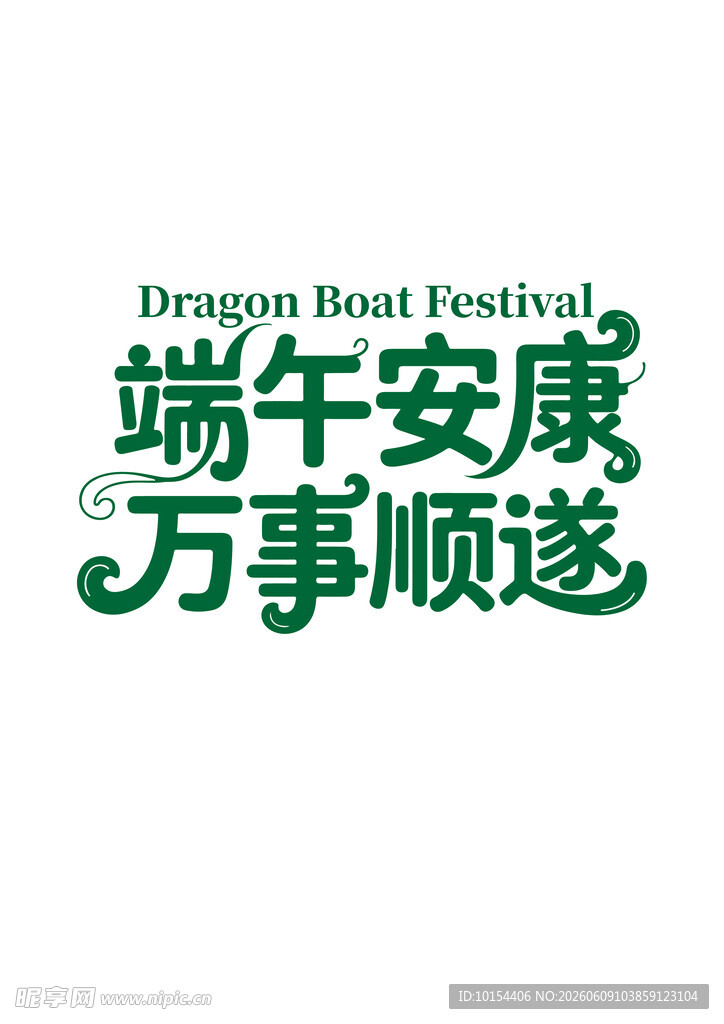 端午节艺术字标题